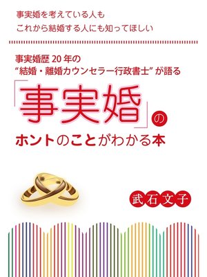cover image of 事実婚歴20年の〈結婚・離婚カウンセラー行政書士〉が語る　「事実婚」のホントのことがわかる本